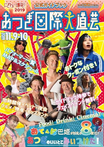にぎわい爆発!あつぎ国際大道芸2019