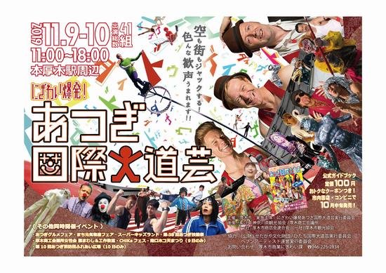 にぎわい爆発!あつぎ国際大道芸2019