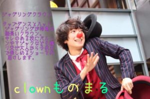 clownものまる、かめいど勝運大道芸の時の写真