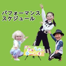 アルジェントさーかすのパフォーマンススケジュールはこちら! https://algento.site/schedule/