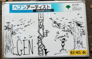 ヘブンアーティストの看板GEN(ジェン)上野恩賜公園蛙噴水