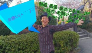 大道芸人GEN(ジェン)ときょどちゃんのコラボ企画みんなで作るPV