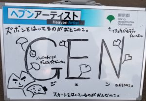 ヘブンアーティストの看板上野公園小松野宮像前のGEN(ジェン)