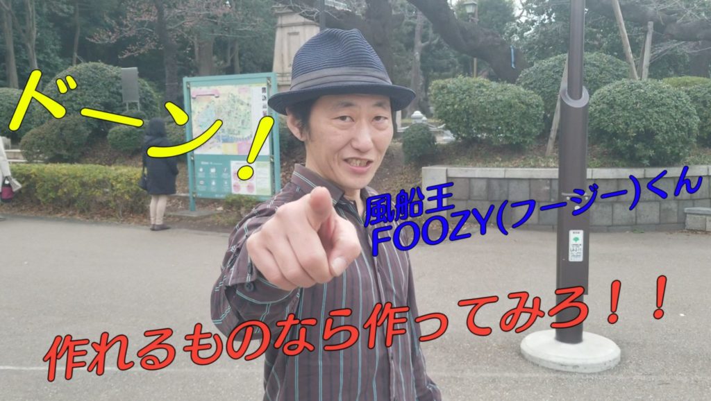 GEN(ジェン)から風船王FOOZY(フージー)くんへの挑戦状!!