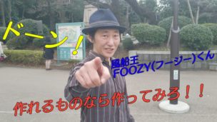 GEN(ジェン)から風船王FOOZY(フージー)くんへの挑戦状!!