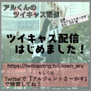 アルくんのツイキャス配信
