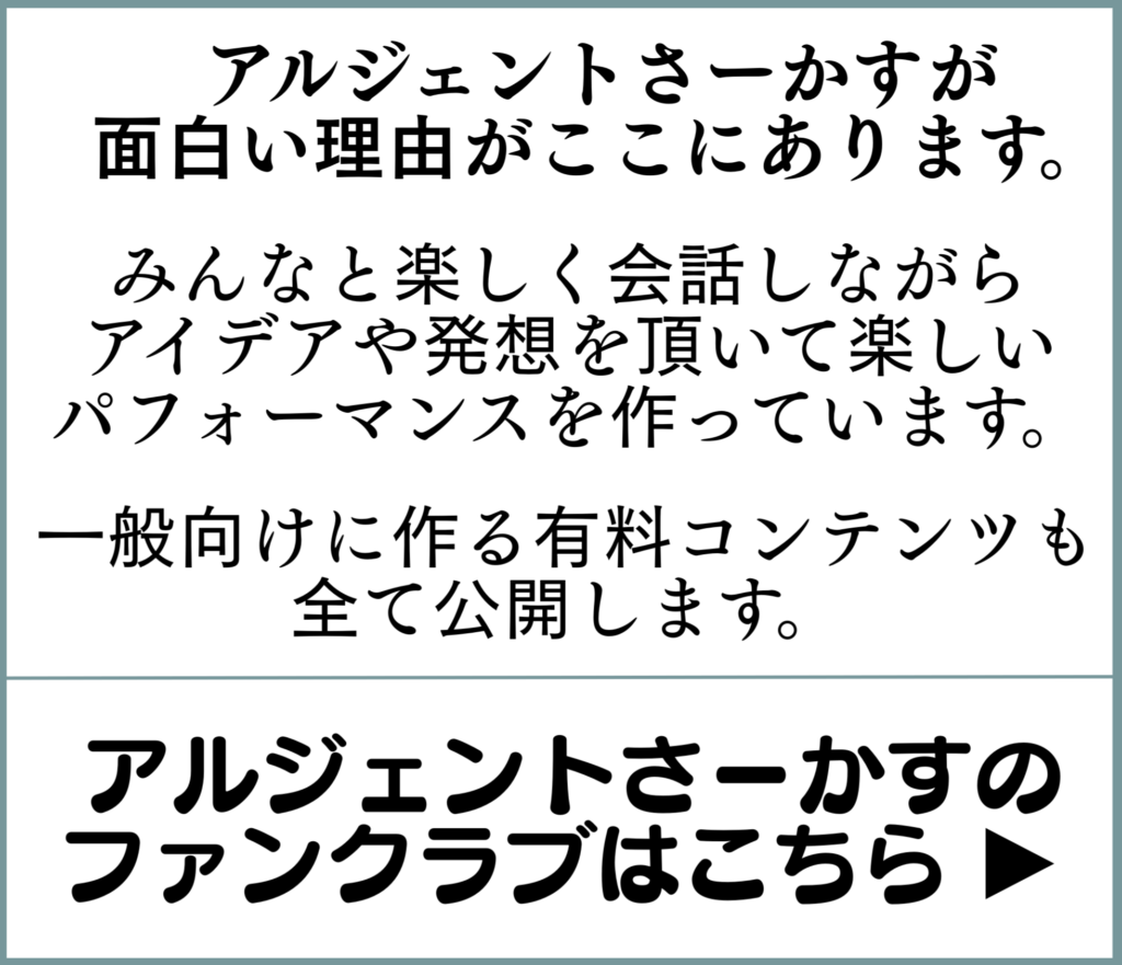 アルジェントさーかすのファンクラブ