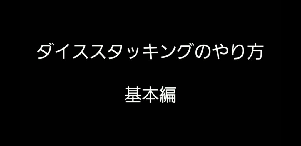 ダイススタッキングのやり方!基本編
