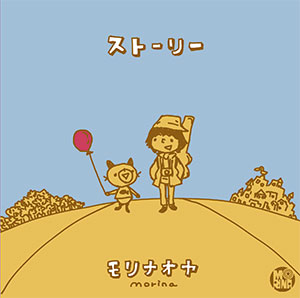 モリナオヤ ストーリー