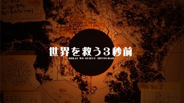 世界を救う3秒前