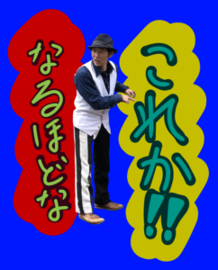 これか!なるほどな