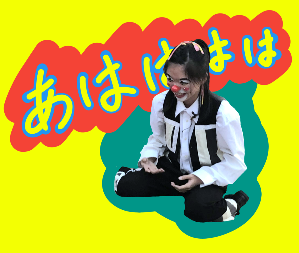 クラウン(道化師)アルくんの大笑いしてる写真