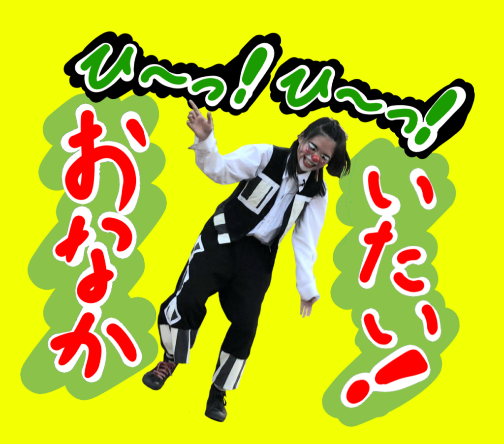 お腹が痛くなるほど笑うクラウン(ピエロ)のアルくん