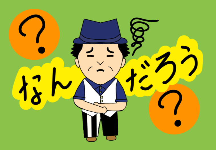 なんだろう?