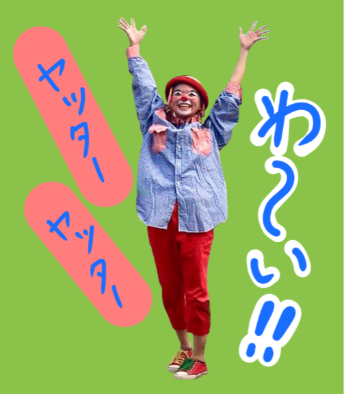 わーい!と喜んでいるクラウン(ピエロ)