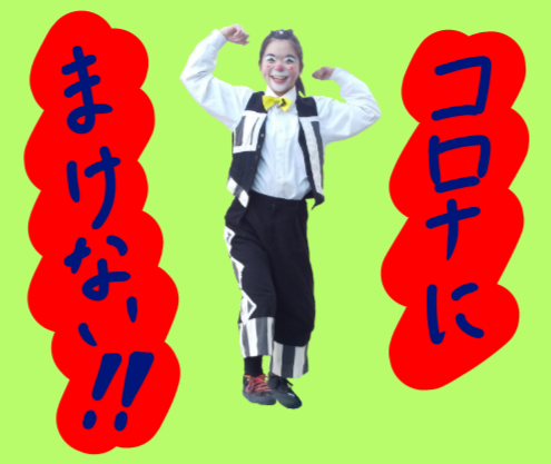 コロナにまけない