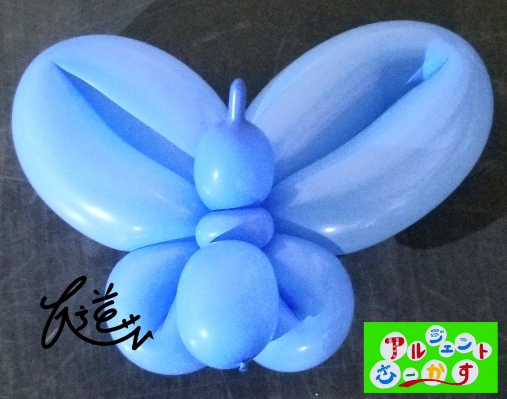 1本で作れる簡単なバルーンアートの蝶(蜜を吸っているところ)