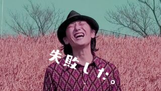 仕事で失敗して気まずい でも大丈夫 脳科学から考える立ち直り方 笑いながら見る大道芸 アルジェントさーかす