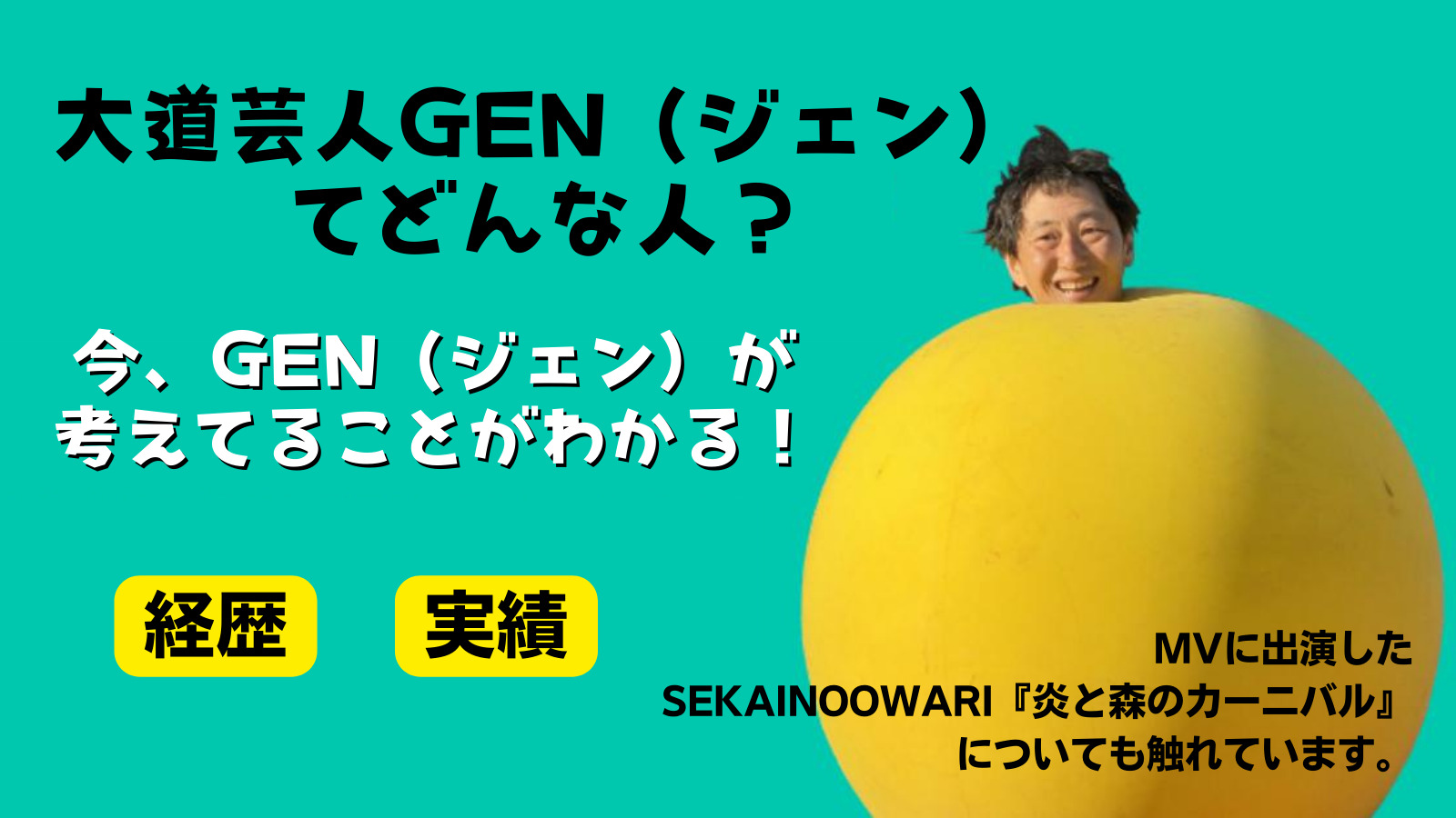 大道芸人GEN（ジェン）てどんな人？ | 笑いながら見るサーカス芸 