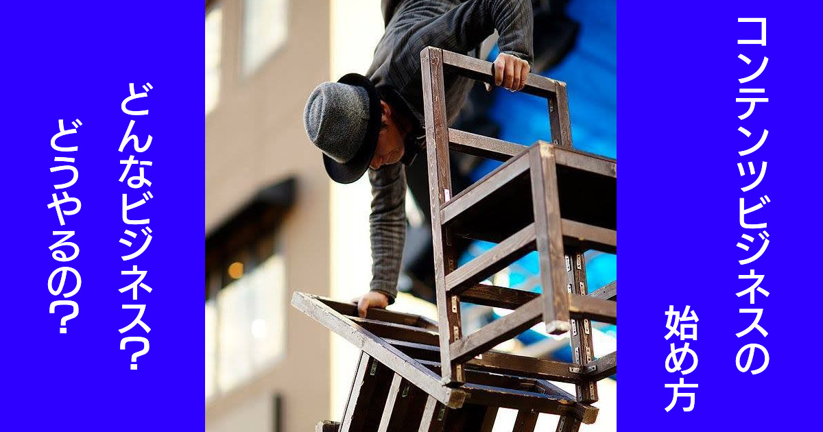 コンテンツビジネスの始め方 どんなビジネス どうやるの 笑いながら見る大道芸 アルジェントさーかす