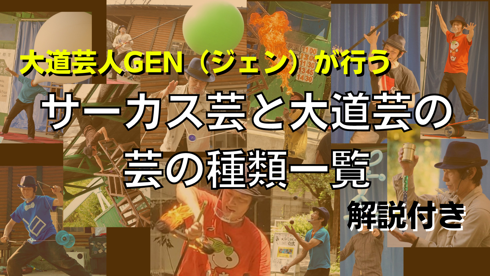 笑えるサーカス芸を行う大道芸人GEN（ジェン）の芸の種類一覧 | 大道芸人GEN(ジェン)のブログ