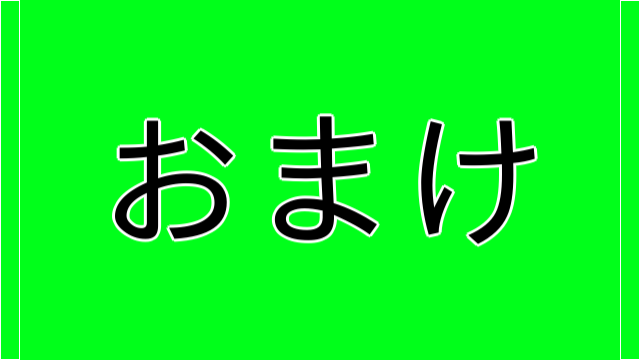 おまけ